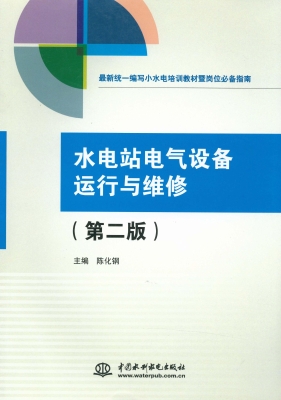 水电站电气设备运行与
