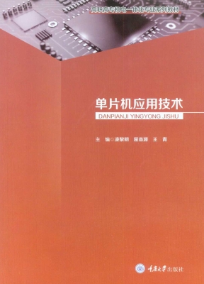 单片机应用技术