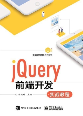 jQuery前端开发实战教