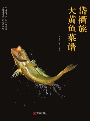 岱衢族大黄鱼菜谱