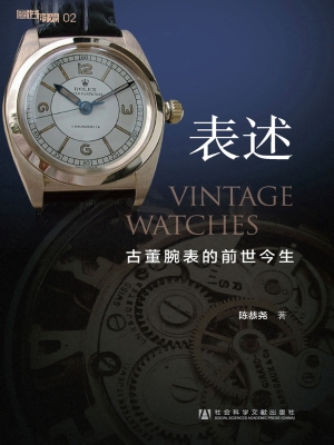 表述——古董腕表的前
