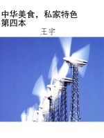 中华美食，私家特色   