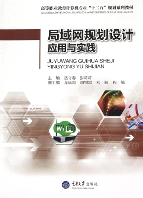 局域网规划设计应用与