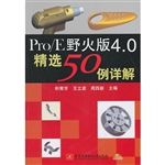 Pro/E野火版4.0精选50