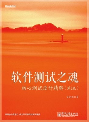 软件测试之魂