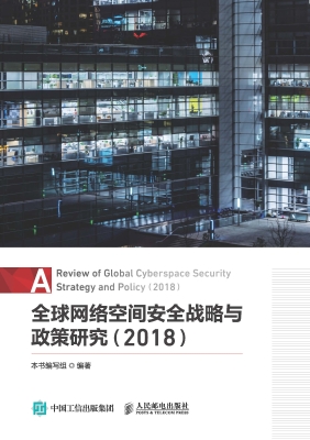 全球网络空间安全战略