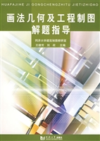 画法几何及工程制图解