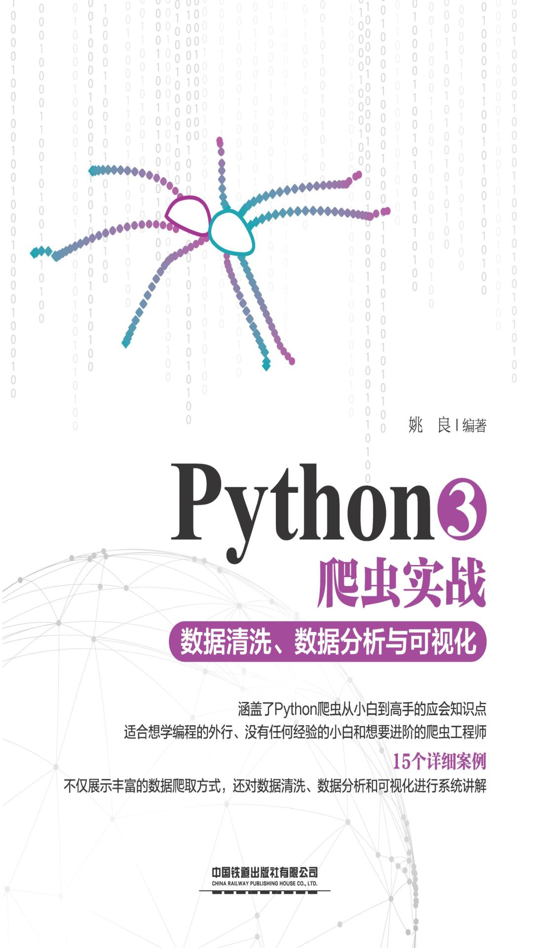 Python3爬虫实战——