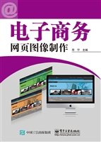 电子商务网页图像制作