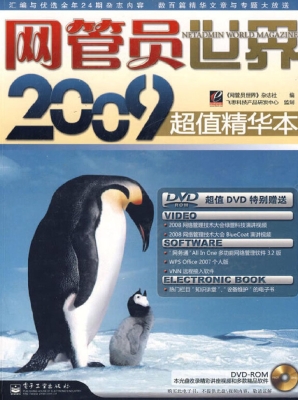 网管员世界2009超值精