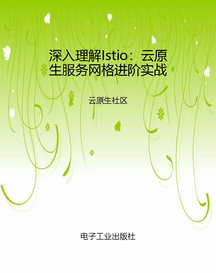 深入理解Istio：云原生