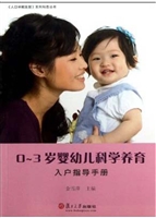 0~3岁婴幼儿科学养育