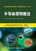 半导体照明概论