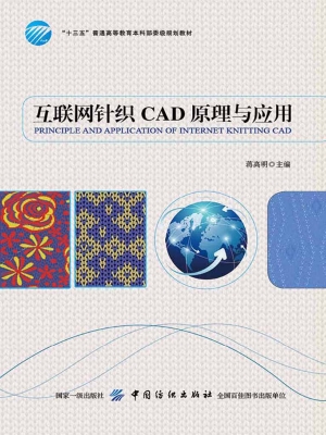 互联网针织CAD原理与