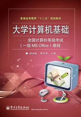 大学计算机基础——全