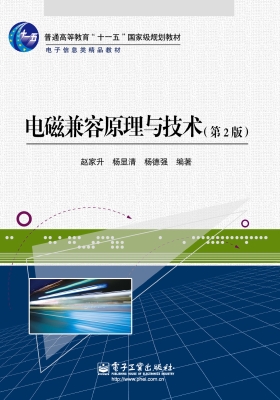 电磁兼容原理与技术