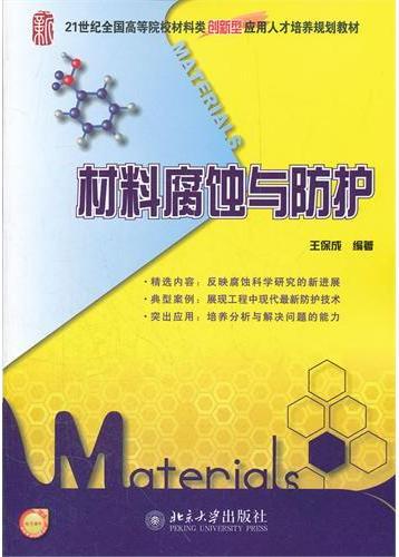 材料腐蚀与防护