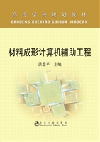 材料成形计算机辅助工
