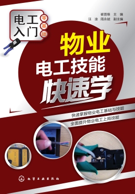 物业电工技能快速学