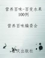 营养百味-百变水果100