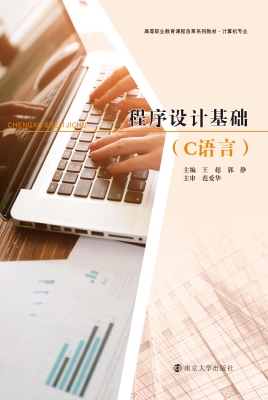 程序设计基础（C语言）