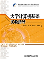 大学计算机基础实验指