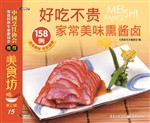 家常美味熏酱卤