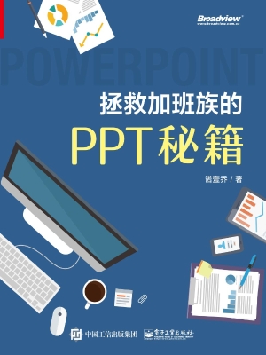 拯救加班族的PPT秘籍