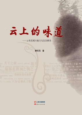 云上的味道——云南宣