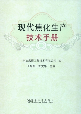 现代焦化生产技术手册