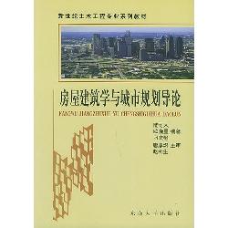 房屋建筑学与城市规划