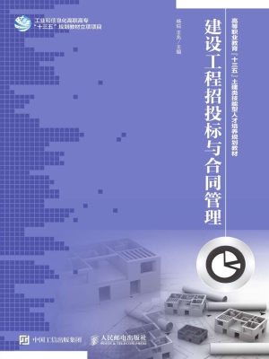 建设工程招投标与合同