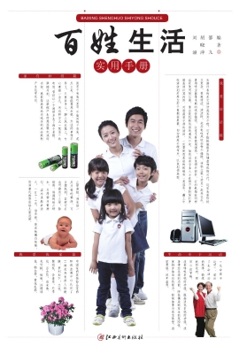百姓生活实用手册