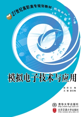 模拟电子技术与应用