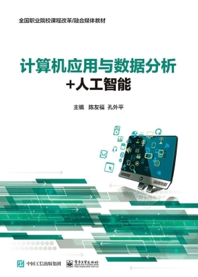 计算机应用与数据分析