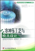 冷冲压工艺与模具设计