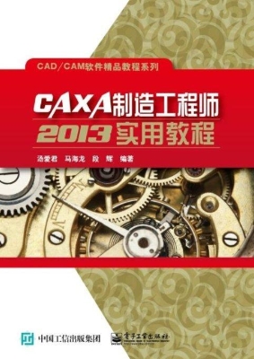 CAXA制造工程师2013实