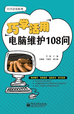 巧学活用电脑维护108