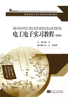 电工电子实习教程