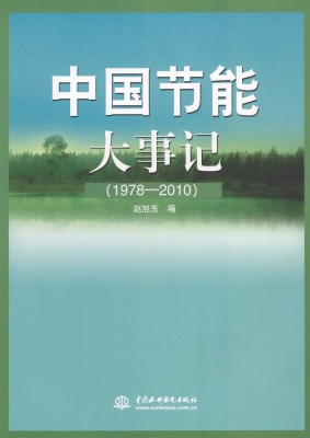 中国节能大事记（1978-2