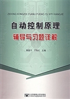 自动控制原理辅导与习