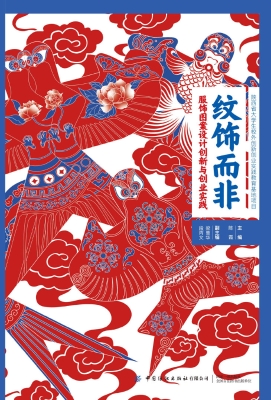 纹饰而非——服饰图案