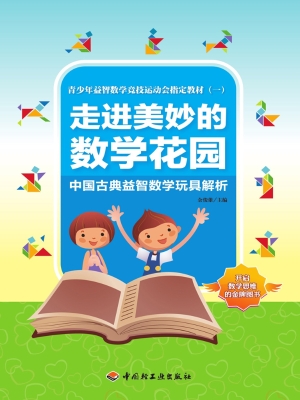 走进美妙的数学花园—