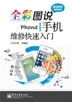 全彩图说手机维修快速