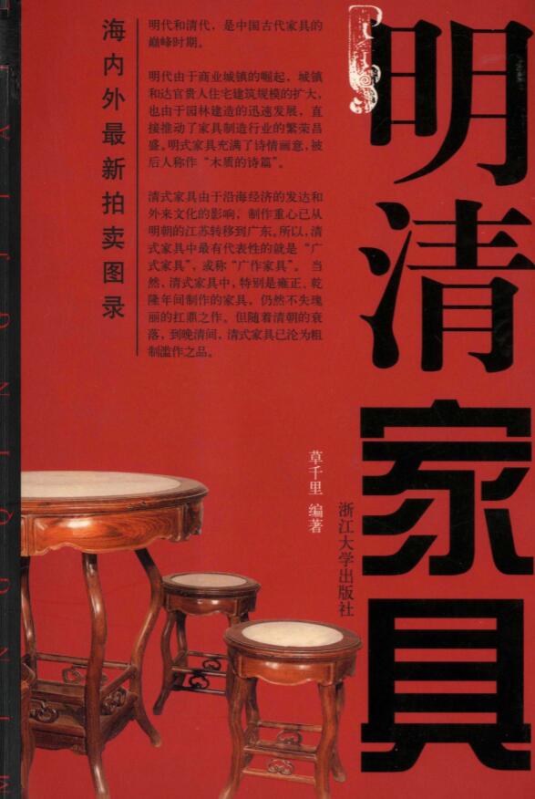 明清家具