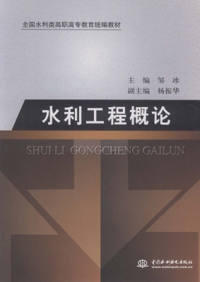 水利工程概论