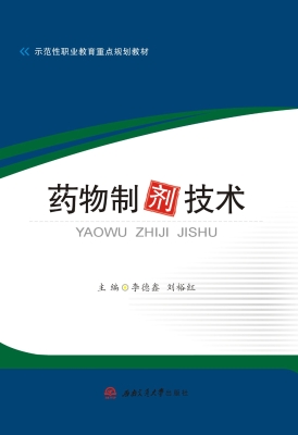 药物制剂技术
