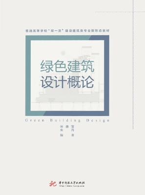 绿色建筑设计概论