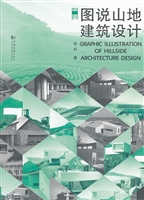 图说山地建筑设计