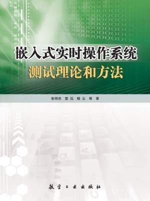 嵌入式实时操作系统测